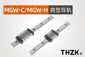 微型直线导轨MGW-C/MGW-H系列