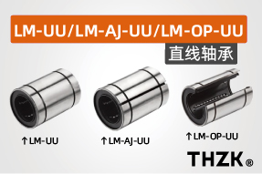 直线轴承LM-UU/LM-AJ-UU/LM-OP-UU系列