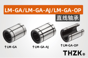 直线轴承LM-GA/LM-GA-AJ/LM-GA-OP(金属保持架)系列