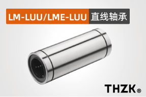 直线轴承LM-LUU/LME-LUU系列