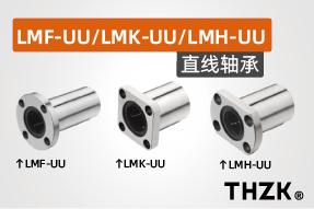 直线轴承LMF-UU/LMK-UU/LMH-UU系列