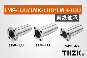 直线轴承LMF-LUU/LMK-LUU/LMH-LUU系列