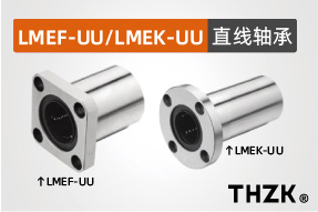 直线轴承LMEF-UU/LMEK-UU系列