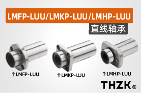 直线轴承LMFP-LUU/LMKP-LUU/LMHP-LUU系列