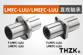 直线轴承LMFC-LUU/LMKC-LUU/LMEFC-LUU/LMEKC-LUU系列
