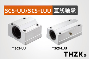 直线轴承SCS-UU/SCS-LUU系列